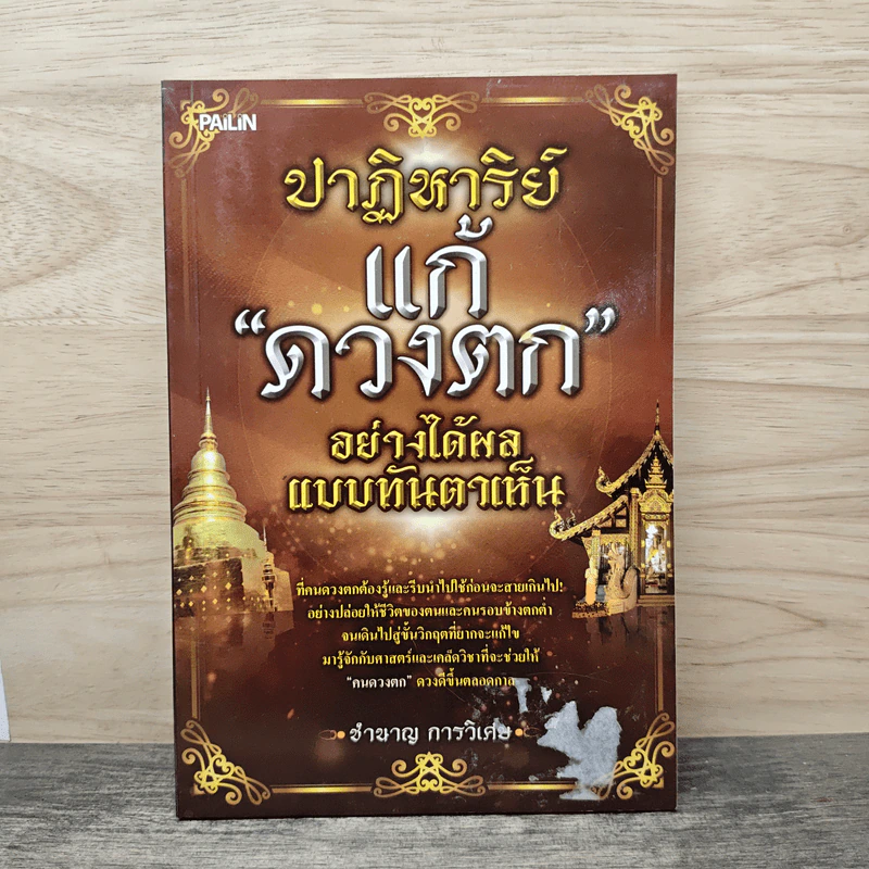 ปาฏิหาริย์แก้ดวงตกอย่างได้ผล แบบทันตาเห็น - ชำนาญ การวิเศษ รูปที่ 1