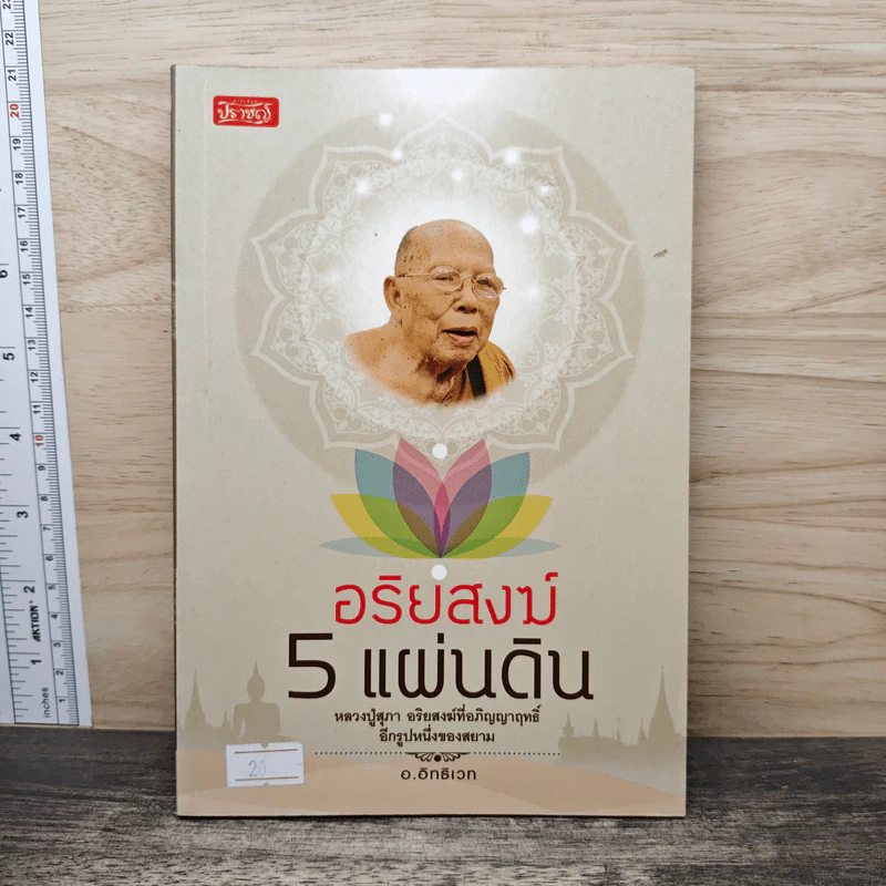 อริยสงฆ์ 5 แผ่นดิน - อ.อิทธิเวท รูปที่ 1