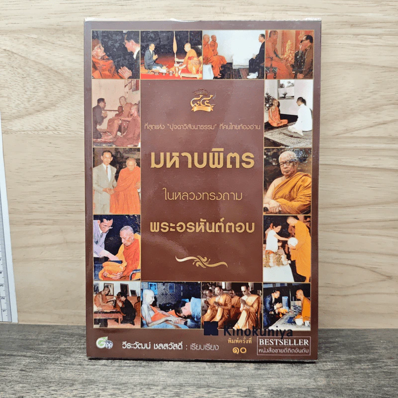 มหาบพิตรในหลวงทรงถาม พระอรหันต์ตอบ - วีระวัฒน์ ชลสวัสดิ์ รูปที่ 1