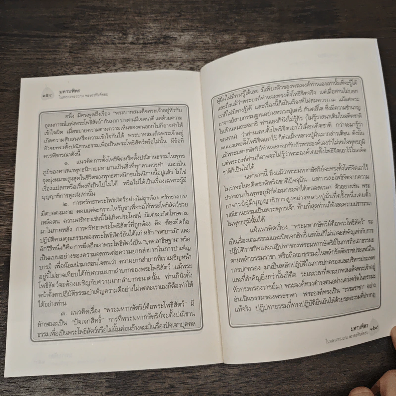 มหาบพิตรในหลวงทรงถาม พระอรหันต์ตอบ - วีระวัฒน์ ชลสวัสดิ์ รูปที่ 8