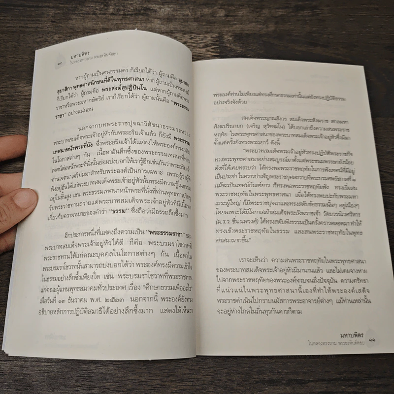 มหาบพิตรในหลวงทรงถาม พระอรหันต์ตอบ - วีระวัฒน์ ชลสวัสดิ์ รูปที่ 7