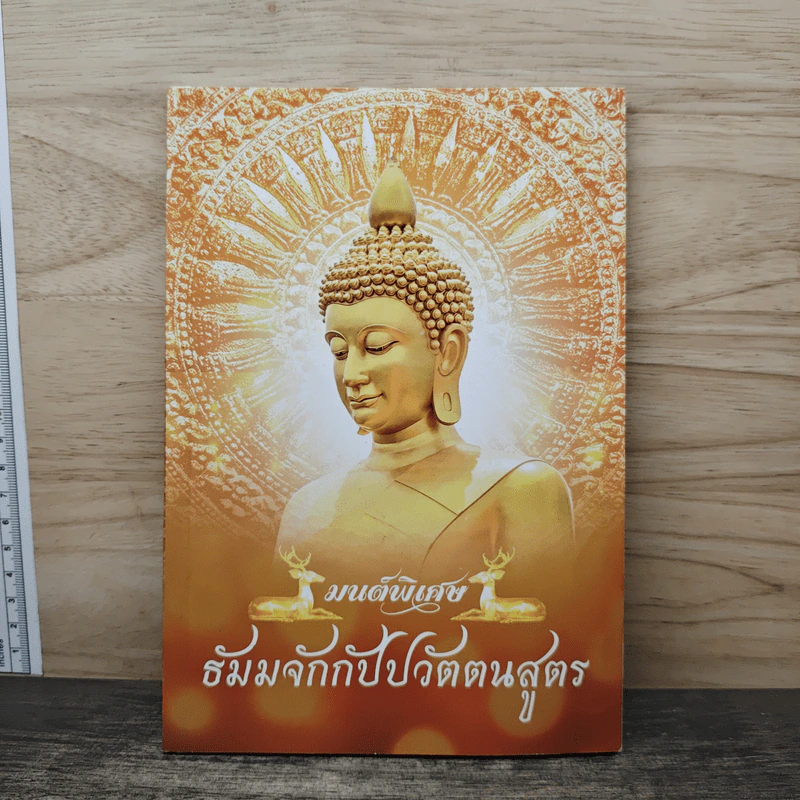 มนต์พิธี ธัมมจักกัปปวัตตนสูตร รูปที่ 1