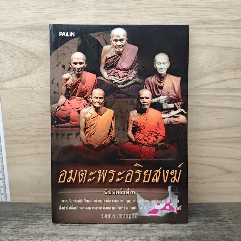 อมตะพระอริยสงฆ์ - องอาจ ราชพฤกษ์ รูปที่ 1