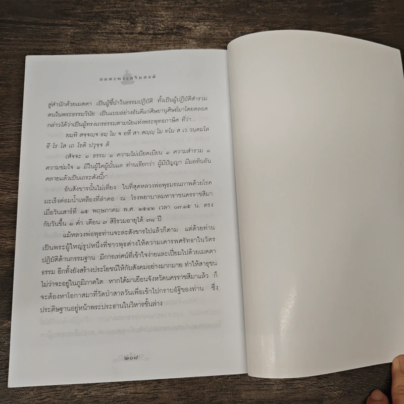 อมตะพระอริยสงฆ์ - องอาจ ราชพฤกษ์ รูปที่ 9