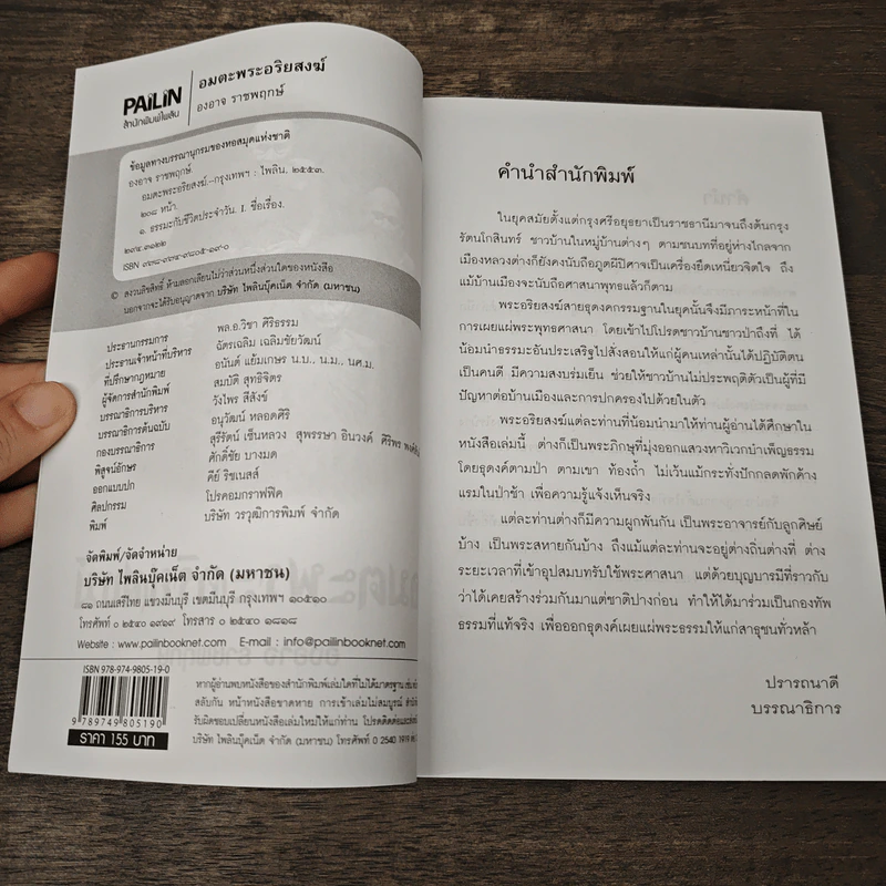 อมตะพระอริยสงฆ์ - องอาจ ราชพฤกษ์ รูปที่ 6