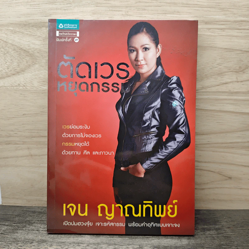 ตัดเวรหยุดกรรม - เจน ญาณทิพย์ รูปที่ 1