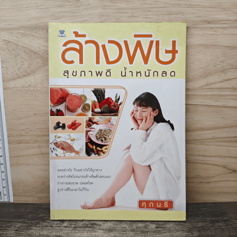 ล้างพิษ สุขภาพดี น้ำหนักลด - ศุภนรี รูปที่ 1