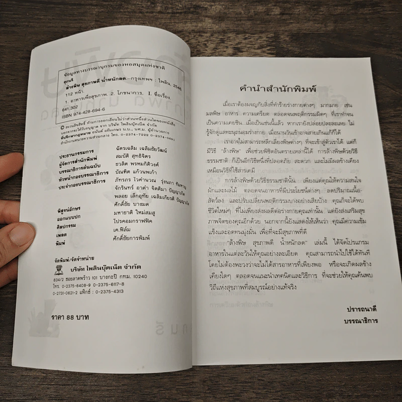 ล้างพิษ สุขภาพดี น้ำหนักลด - ศุภนรี รูปที่ 6