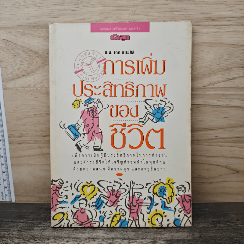 การเพิ่มประสิทธิภาพของชีวิต - เฉก ธนะสิริ รูปที่ 1