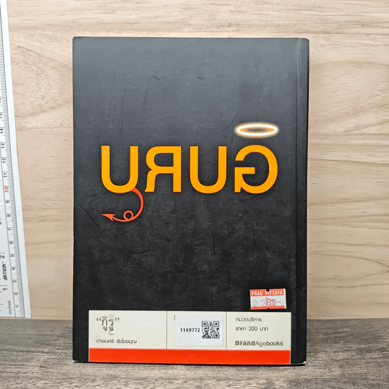 กูรู้ - ปารเมศร์ รัชไชยบุญ รูปที่ 5