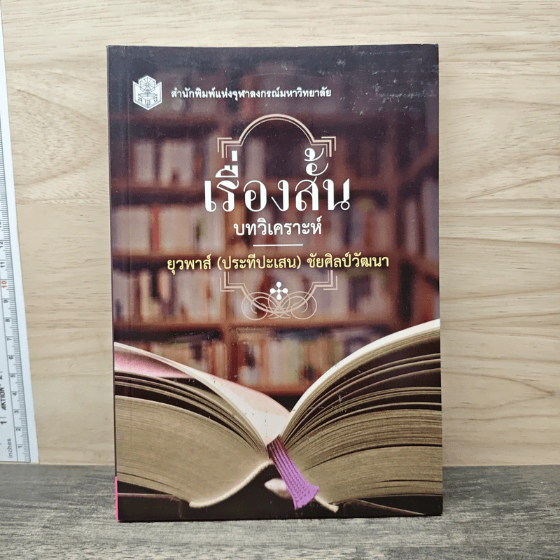 เรื่องสั้น : บทวิเคราะห์ - ยุวพาส์ (ประทีปะเสน) ชัยศิลป์วัฒนา รูปที่ 1