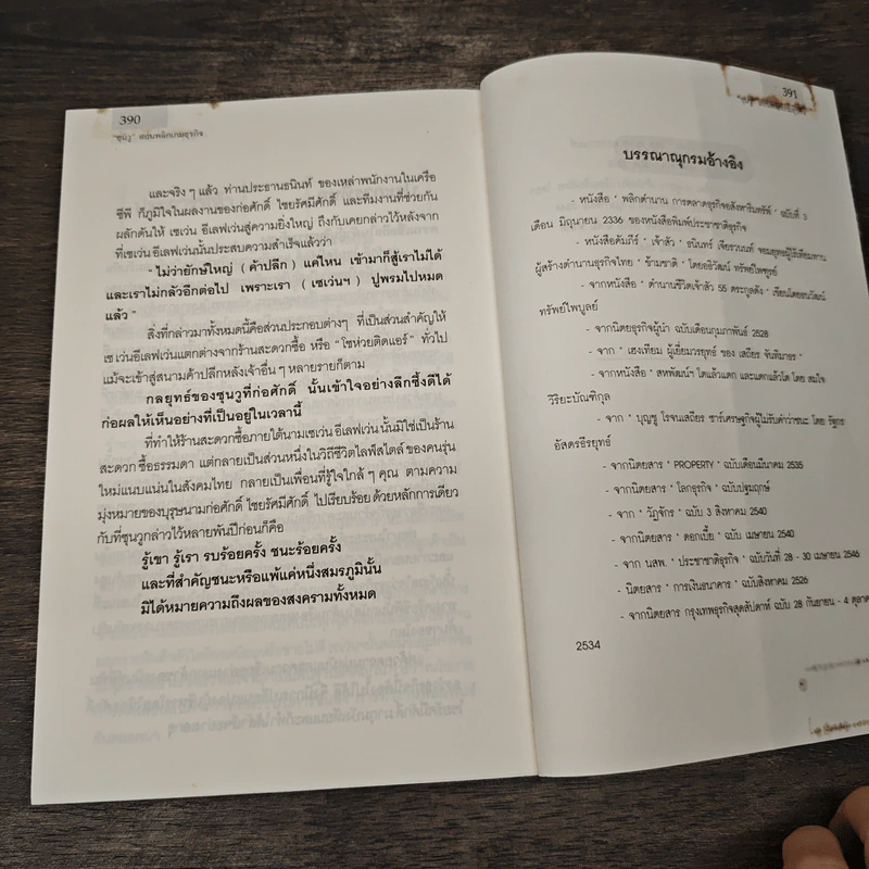 ซุนวูสอนพลิกเกมธุรกิจ - ทศ คณนาพร รูปที่ 8