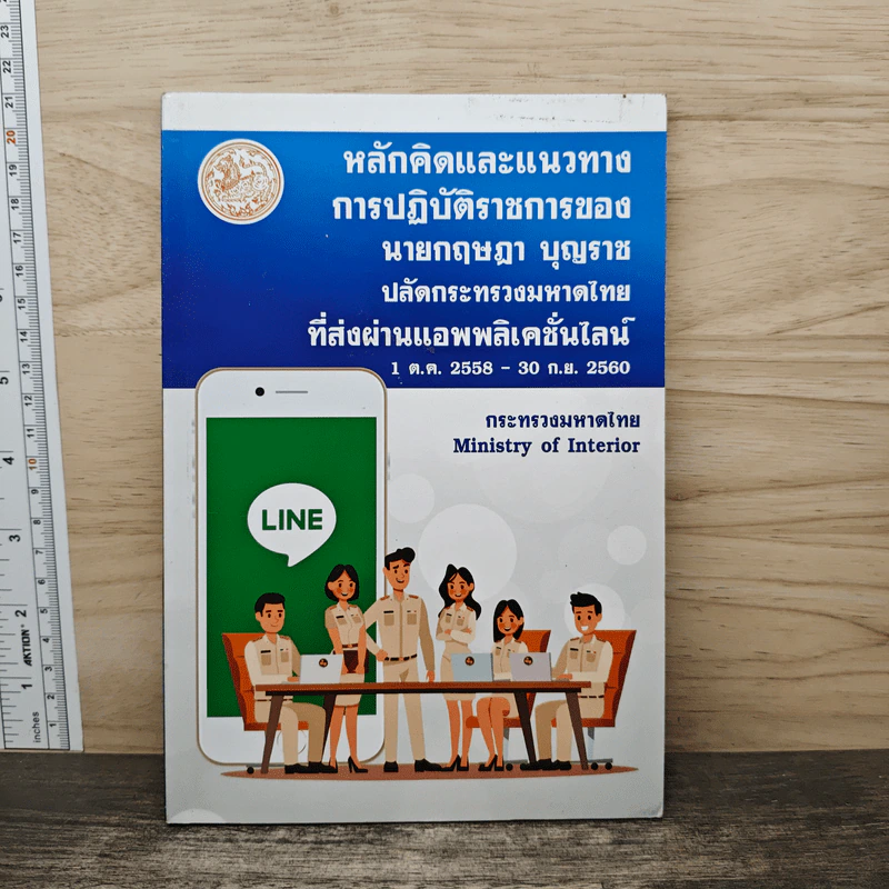 หลักคิดและแนวทาง การปฏิบัติราชการของ นายกฤษฎา บุญราช ปลัดกระทรวงมหาดไทย ที่ส่งผ่านแอปพลิเคชันไลน์ - กระทรวงมหาดไทย รูปที่ 1