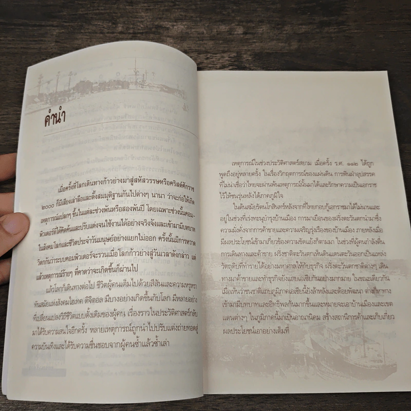 สยาม ร.ศ.112 วิกฤตแผ่นดิน พิพาทฝรั่งเศสและเสียดินแดน - เกริกฤทธี ไทคูนธนภพ รูปที่ 7