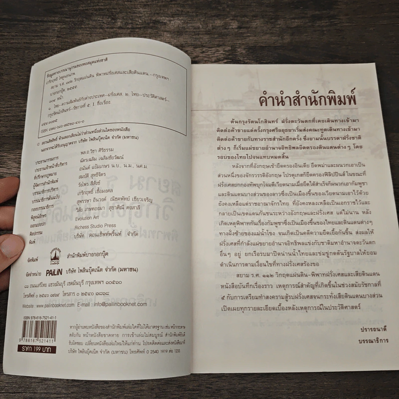 สยาม ร.ศ.112 วิกฤตแผ่นดิน พิพาทฝรั่งเศสและเสียดินแดน - เกริกฤทธี ไทคูนธนภพ รูปที่ 6
