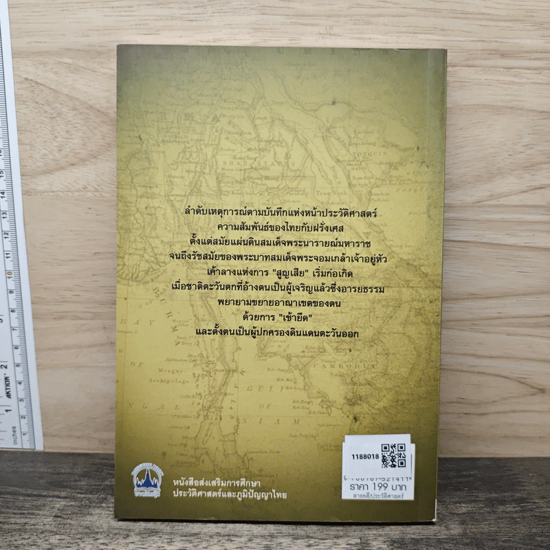 สยาม ร.ศ.112 วิกฤตแผ่นดิน พิพาทฝรั่งเศสและเสียดินแดน - เกริกฤทธี ไทคูนธนภพ รูปที่ 5