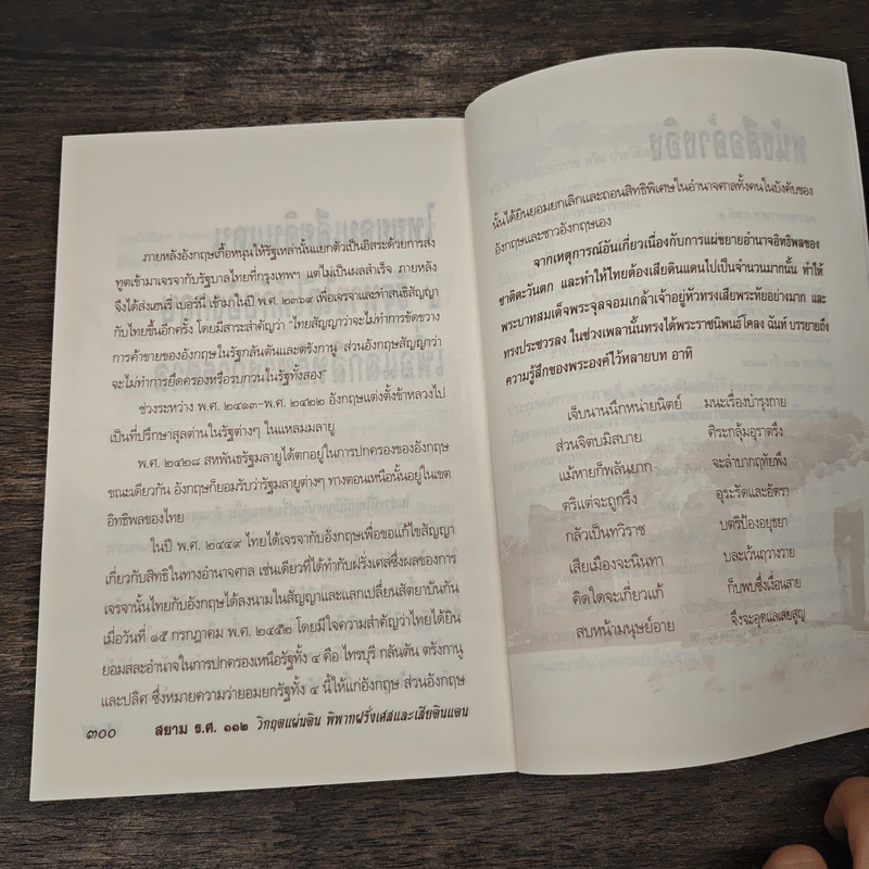 สยาม ร.ศ.112 วิกฤตแผ่นดิน พิพาทฝรั่งเศสและเสียดินแดน - เกริกฤทธี ไทคูนธนภพ รูปที่ 10