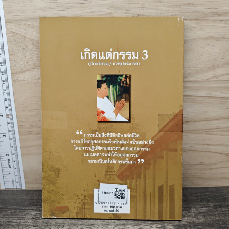 เกิดแต่กรรม 3 แม่ชีธนพร (ทศพร) - อ.บูรพา ผดุงไทย รูปที่ 5