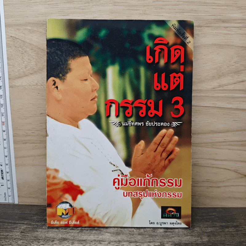 เกิดแต่กรรม 3 แม่ชีธนพร (ทศพร) - อ.บูรพา ผดุงไทย รูปที่ 1