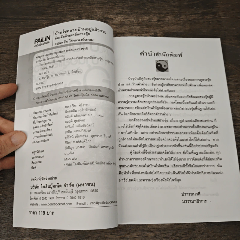 บ้านโชคลาภ บ้านอยู่แล้วรวย ต้องจัดด้วยเคล็ดฮวงจุ้ย - อนันตชัย โรจนพงษ์เกษม รูปที่ 6