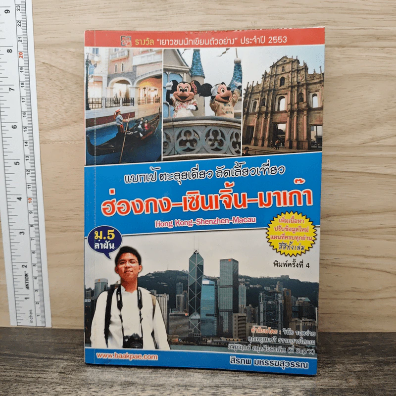 แบกเป้ ตะลุยเดี่ยว ลัดเลี้ยวเที่ยว ฮ่องกง-เซินเจิ้น-มาเก๊า - สิรภพ มหรรฆสุวรรณ รูปที่ 1