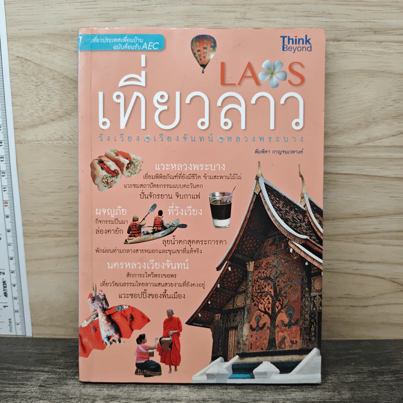 เที่ยวลาว วังเวียง เวียงจันทน์ หลวงพระบาง รูปที่ 1