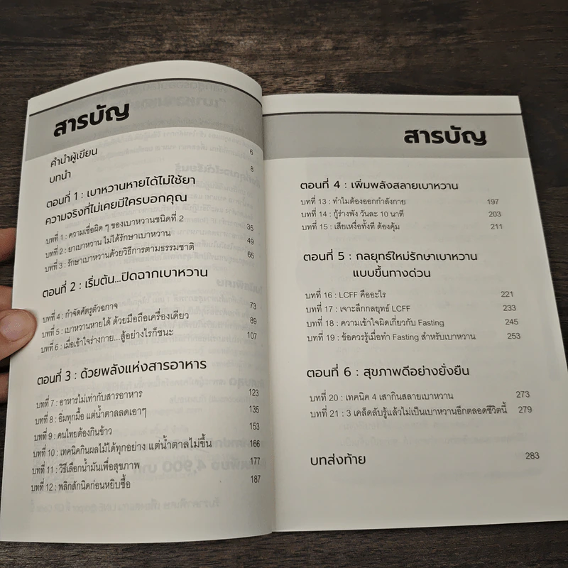 ปลดล็อกเบาหวานด้วยอาหารในชีวิตประจำวัน - สุพิชชา แสงทองพราว รูปที่ 7