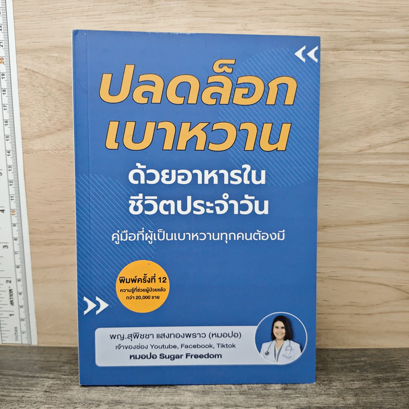 ปลดล็อกเบาหวานด้วยอาหารในชีวิตประจำวัน - สุพิชชา แสงทองพราว รูปที่ 1