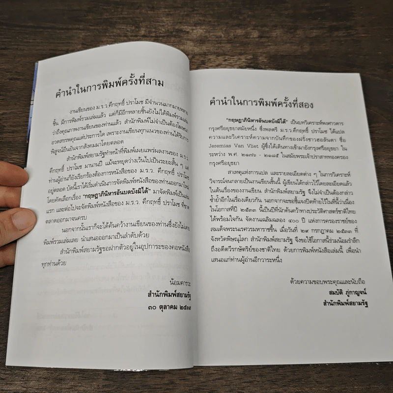 กฤษฎาภินิหาร อันบดบังมิได้ - คึกฤทธิ์ ปราโมช รูปที่ 7