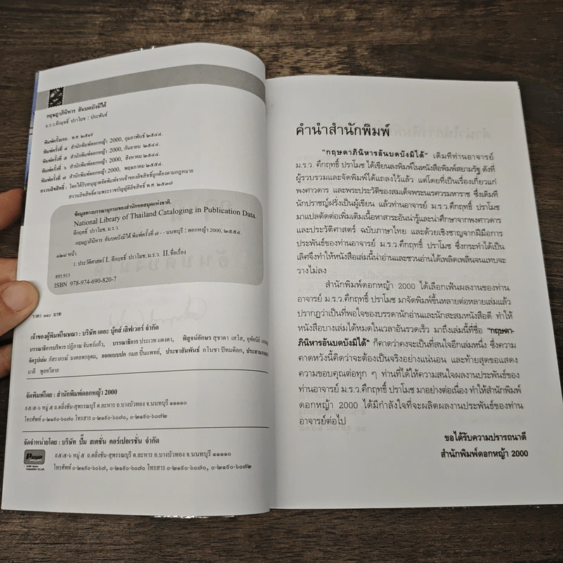 กฤษฎาภินิหาร อันบดบังมิได้ - คึกฤทธิ์ ปราโมช รูปที่ 6