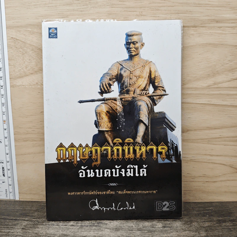 กฤษฎาภินิหาร อันบดบังมิได้ - คึกฤทธิ์ ปราโมช รูปที่ 1