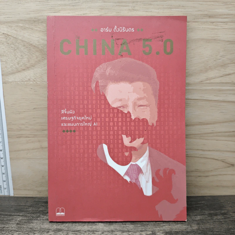 China 5.0 : สีจิ้นผิง เศรษฐกิจยุคใหม่ และแผนการใหญ่ AI - อาร์ม ตั้งนิรันดร รูปที่ 1