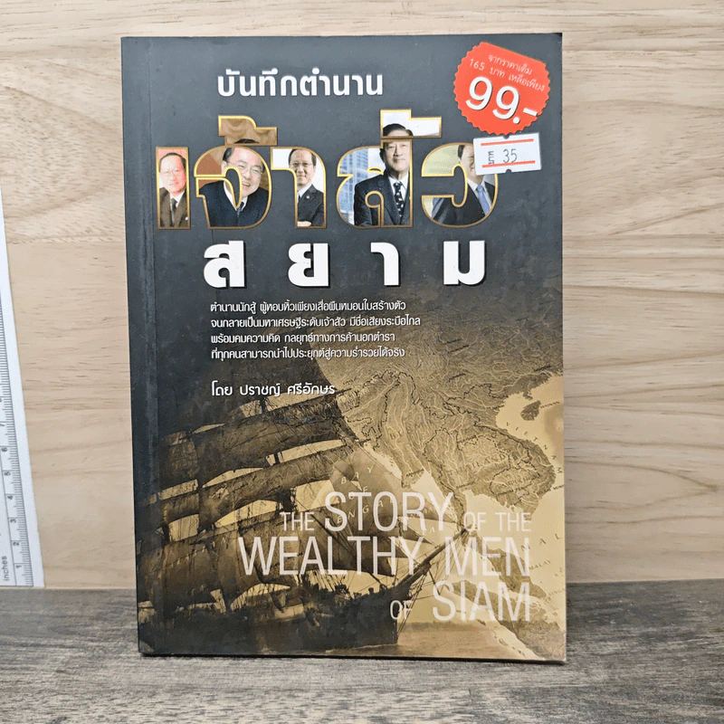 บันทึกตำนานเจ้าสัวสยาม - ปราชญ์ ศรีอักษร รูปที่ 1