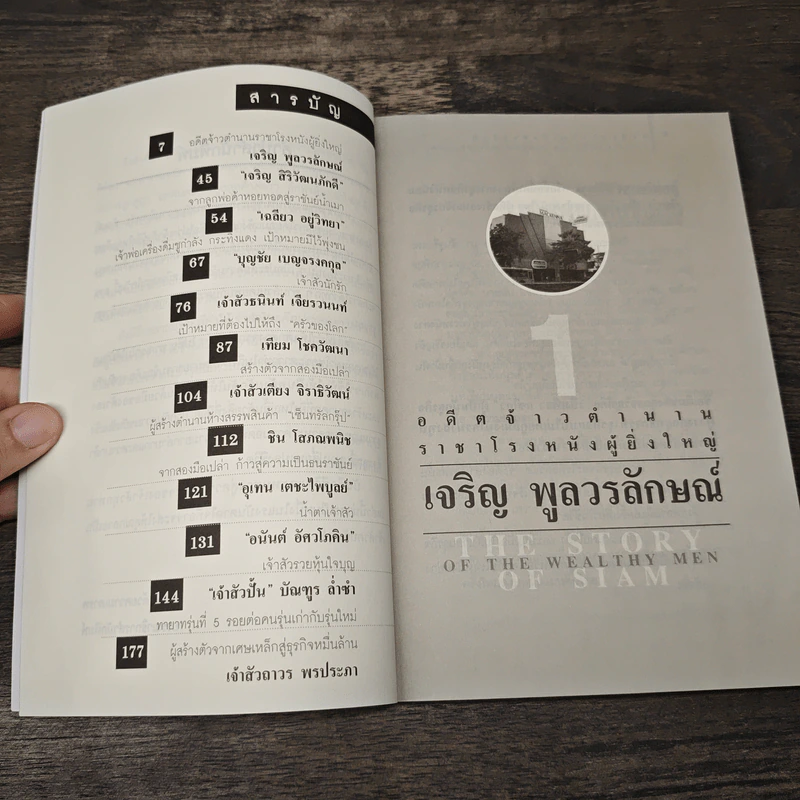 บันทึกตำนานเจ้าสัวสยาม - ปราชญ์ ศรีอักษร รูปที่ 8