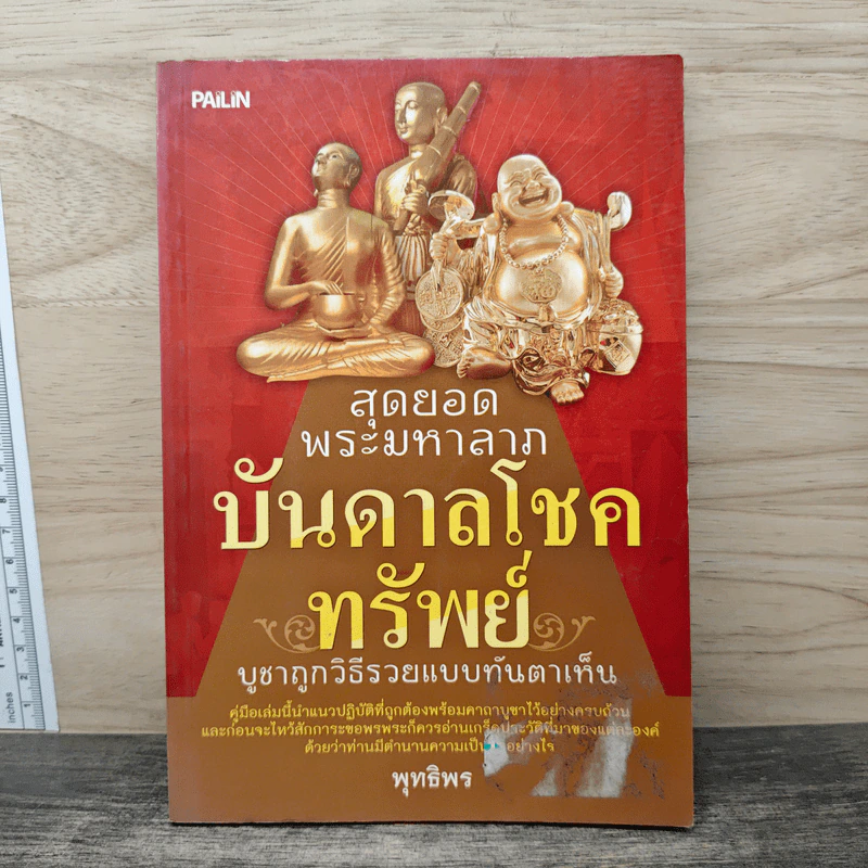 สุดยอดพระมหาลาภ บันดาลโชคทรัพย์ - พุทธิพร รูปที่ 1