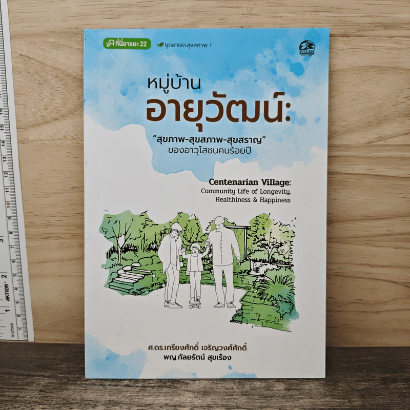หมู่บ้านอายุวัฒน์ - ศ.ดร.เกรียงศักดิ์ เจริญวงศ์ศักดิ์, พญ.กัลยารัตน์ สุขเรือง รูปที่ 1