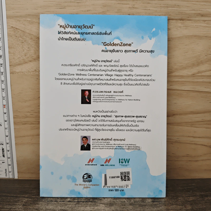 หมู่บ้านอายุวัฒน์ - ศ.ดร.เกรียงศักดิ์ เจริญวงศ์ศักดิ์, พญ.กัลยารัตน์ สุขเรือง รูปที่ 5