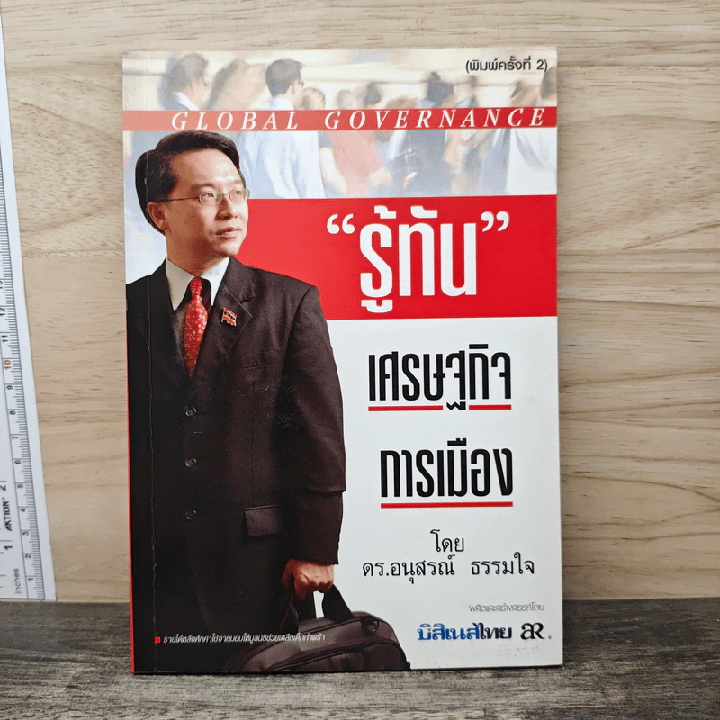 รู้ทัน เศรษฐกิจ การเมือง - ดร.อนุสรณ์ ธรรมใจ รูปที่ 1
