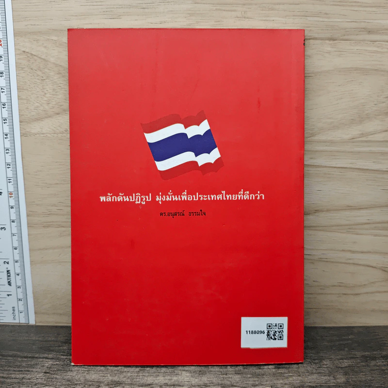 รู้ทัน เศรษฐกิจ การเมือง - ดร.อนุสรณ์ ธรรมใจ รูปที่ 5