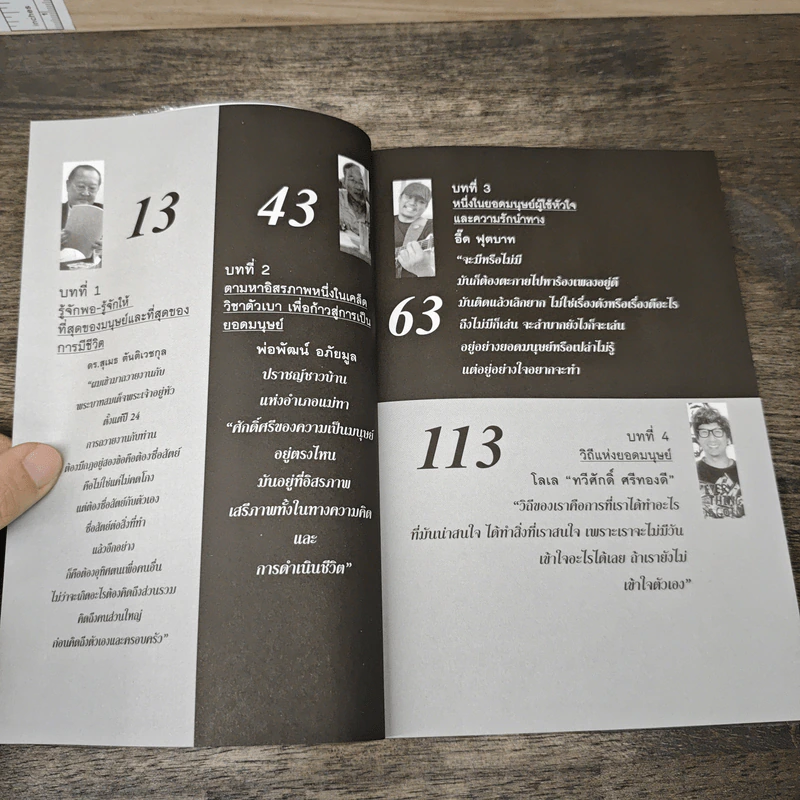 อยู่อย่างยอดมนุษย์ - ดร.สุเมธ ตันติเวชกุล รูปที่ 8