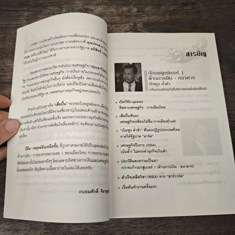 คมเจ้าสัว นักบริหาร มือสอง สมองเพชร - บัณฑูร ล่ำซำ รูปที่ 8