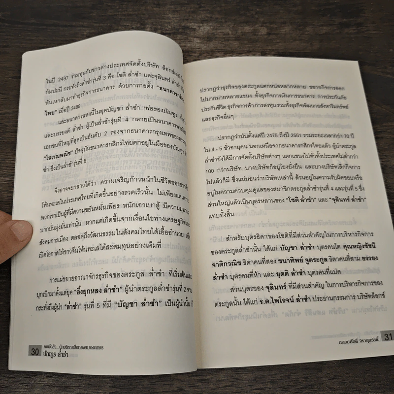 คมเจ้าสัว นักบริหาร มือสอง สมองเพชร - บัณฑูร ล่ำซำ รูปที่ 9