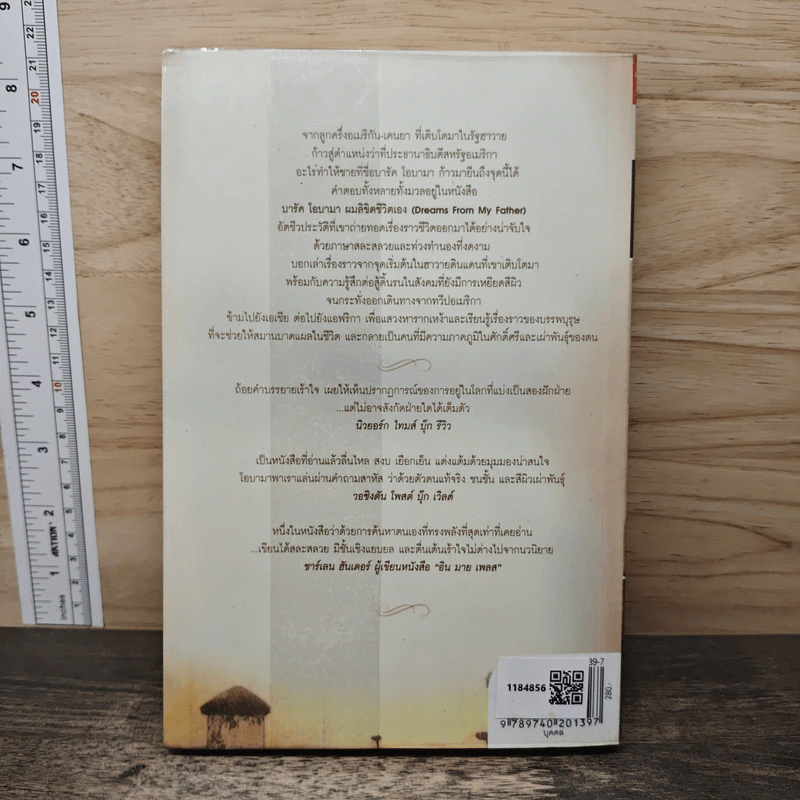 บารัค โอบามา ผมลิขิตชีวิตเอง Dreams From My Father - บารัค โอบามา เขียน, นพดล เวชสวัสดิ์ แปล รูปที่ 5