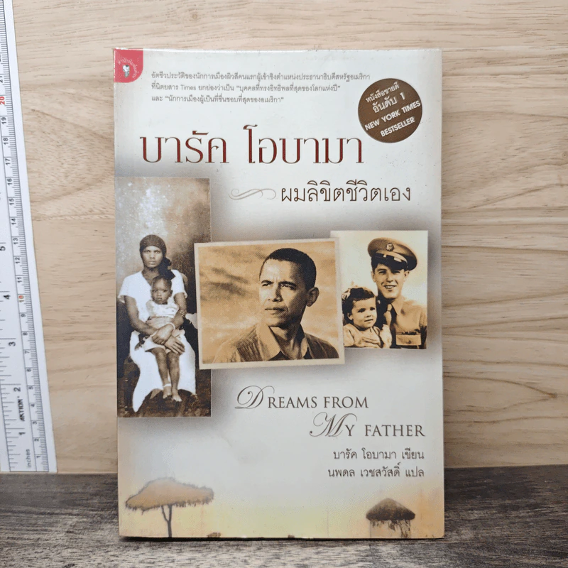 บารัค โอบามา ผมลิขิตชีวิตเอง Dreams From My Father - บารัค โอบามา เขียน, นพดล เวชสวัสดิ์ แปล รูปที่ 1