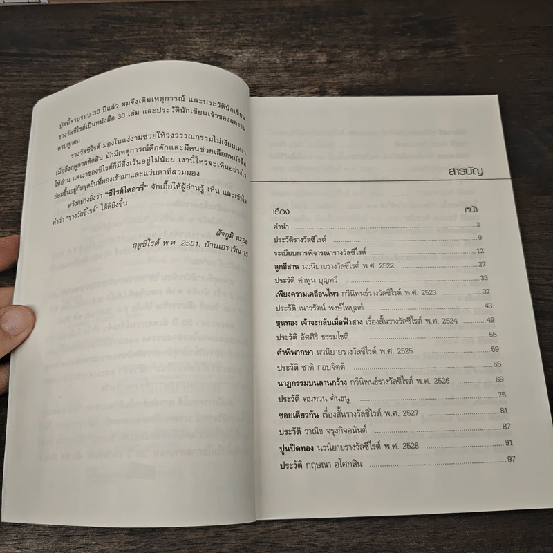 ซีไรต์ไดอารี่ S.E.A.Write Diary - สัจภูมิ ละออ รูปที่ 7