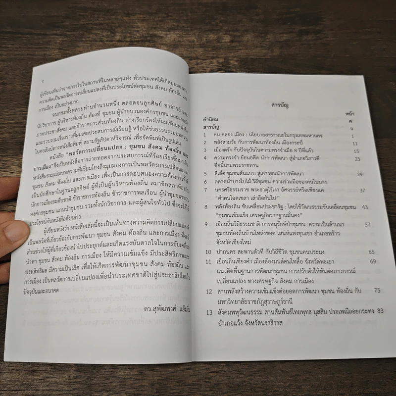 พลวัตการเปลี่ยนแปลง - ดร.สุพัฒพงศ์ แย้มอิ่ม รูปที่ 7