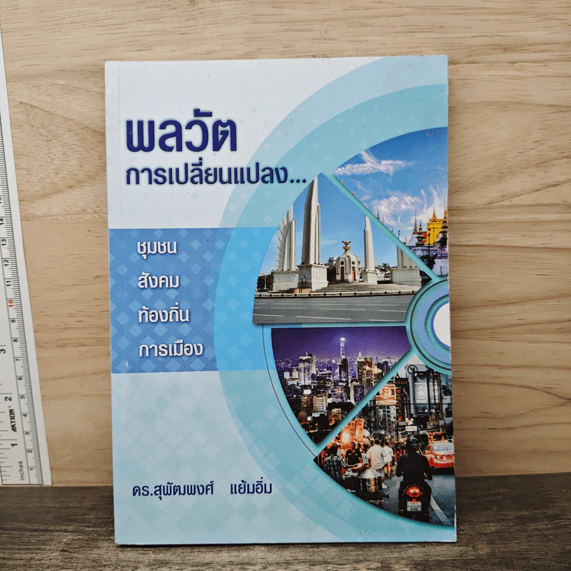 พลวัตการเปลี่ยนแปลง - ดร.สุพัฒพงศ์ แย้มอิ่ม รูปที่ 1