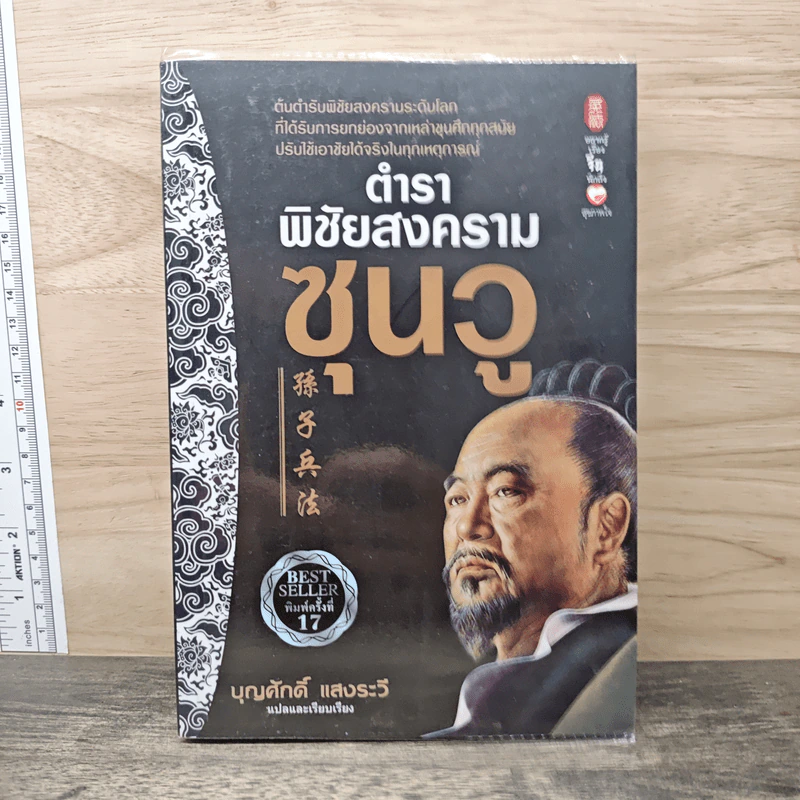 ตำราพิชัยสงครามซุนวู - บุญศักดิ์ แสงระวี รูปที่ 1