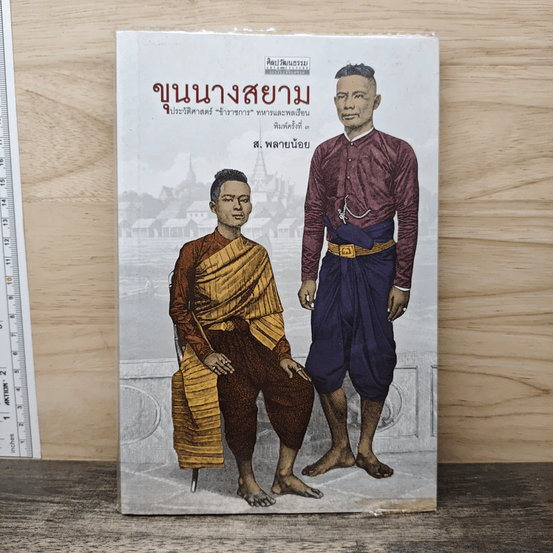 ขุนนางสยาม - ส.พลายน้อย รูปที่ 1