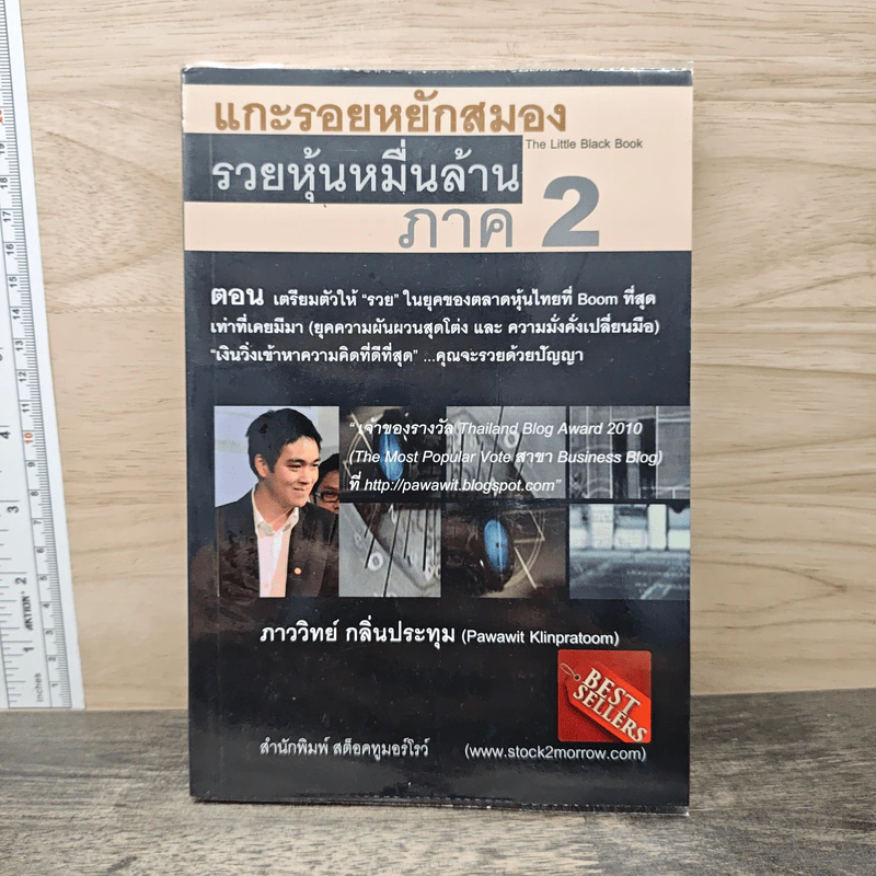 แกะรอยหยักสมอง รวยหุ้นหมื่นล้าน ภาค 2 - ภาววิทย์ กลิ่นประทุม รูปที่ 1